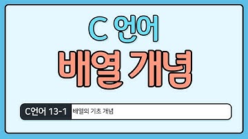 C언어 기초 13-1 : 배열 개념
