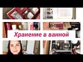 РУМ ТУР ПО МОЕЙ ВАННОЙ КОМНАТЕ. Организация и Хранение