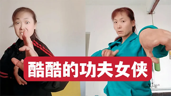 功夫女俠招式奇怪，練的都是什麼武術 - 天天要聞