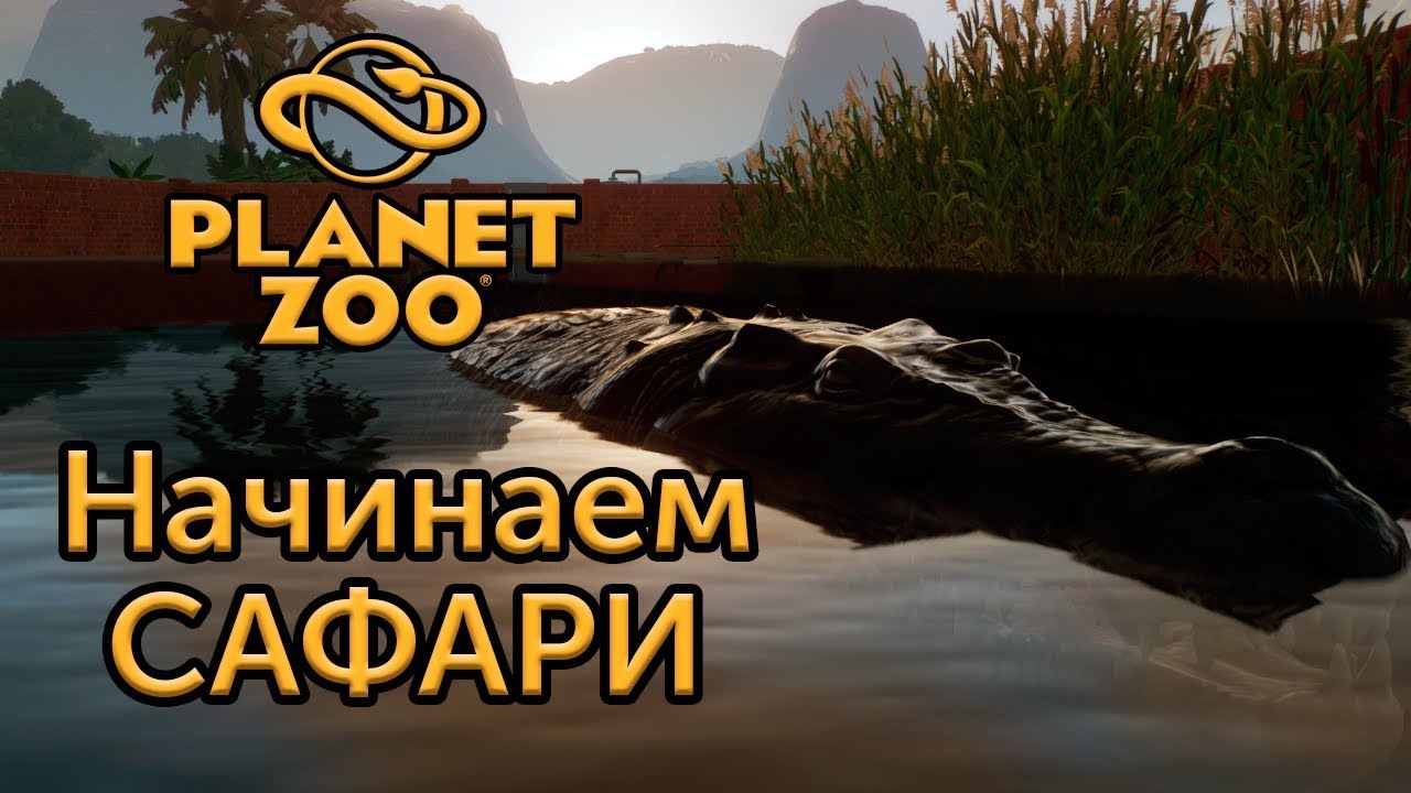 [Старт франшизы] Открываем сафари - Planet Zoo | Прохождение на русском