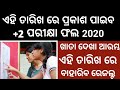 CHSE Odisha +2 Results 2019 date Arts, Commerce, Science,vocational Result 2019 Odisha CHSE Odisha +2 Results 2019 date Arts, Commerce, Science,vocational Result 2019 Odisha