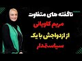 ناگفته های متفاوت مریم کاویانی از ازدواجش با یک سیاستمدار مریم کاویانی اشتباه بزرگی کردم 
