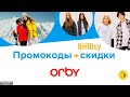 👧-30% Скидки по промокоду Orby на детскую и подростковую одежду - 🔖используйте промокод для скидки