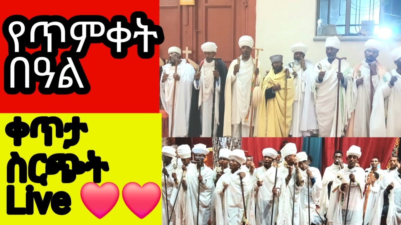 በጎንደር  ልደታ የጥምቀት በዓል ቀጥታ  ስርጭት Live❤