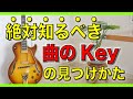 【曲のKeyを知る方法】絶対知っておきたいKeyの特定方法と考え方を徹底解説！