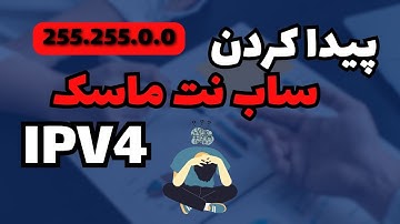 آموزش پیدا کردن سابنت ماسک با استفاده از آی پی ورژن 4 (subneting with IPV4)
