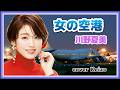 ★ 女の空港/川野夏美 cover Keizo