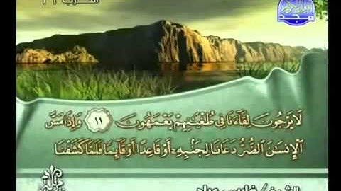 القرآن الكريم كاملا الجزء (11) بصوت الشيخ فارس عباد
