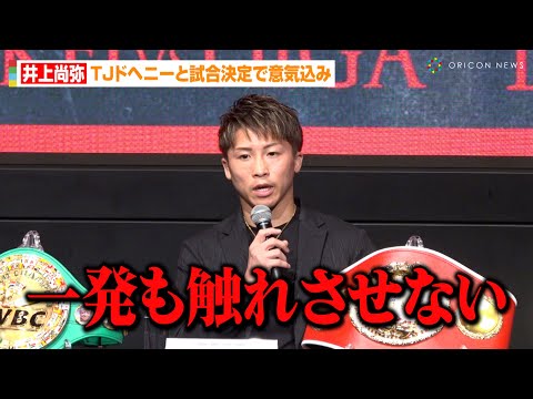 井上尚弥、TJドヘニーに宣戦布告「一発も触れさせない」ネリ戦の代役と試合実現　『大橋ボクシングジム』次回世界戦に関する記者会見