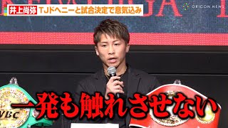 井上尚弥、TJドヘニーに宣戦布告「一発も触れさせない」ネリ戦の代役と試合実現　『大橋ボクシングジム』次回世界戦に関する記者会見