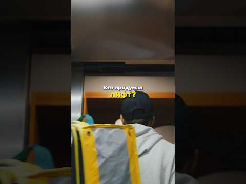 Кто придумал лифт?🛗🤔