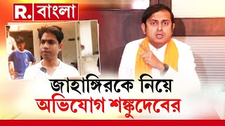 ডায়মন্ড হারবারের জাহাঙ্গিরকে নিয়ে বিস্ফোরক অভিযোগ বিজেপি নেতা শঙ্কুদেব পণ্ডার। কী বললেন তিনি, দেখুন