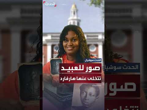 صور العبيد... هارفارد الأميركية تتخلى عنها بعد 175 عاما بقصة تاريخية انتهت بتسوية بعد معركة طويلة