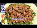 孜然羊肉这样做  块大肉嫩 比烤羊肉串还好吃Fried lamb with cumin is terrific