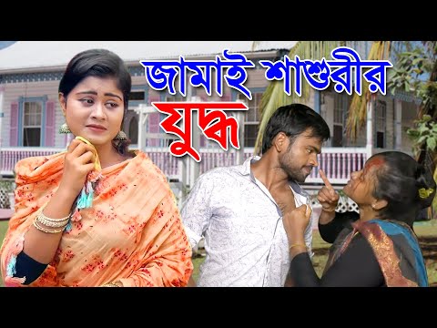 জামাই-শাশুড়ীর-যুদ্ধ---jamai-shashurir-juddho-|-short-film-|-bindu-movie