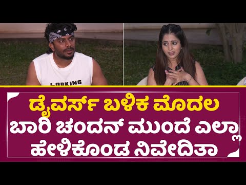 ಡೈವರ್ಸ್ ಬಳಿಕ ಮೊದಲ ಬಾರಿ ಚಂದನ್ ಮುಂದೆ ಎಲ್ಲಾ ಹೇಳಿಕೊಂಡ ನಿವೇದಿತಾ | Chandan Shetty | Niveditha gowda| SStv ಡೈವರ್ಸ್ ಬಳಿಕ ಮೊದಲ ಬಾರಿ ಚಂದನ್ ಮುಂದೆ ಎಲ್ಲಾ ಹೇಳಿಕೊಂಡ ನಿವೇದಿತಾ | Chandan Shetty | Niveditha gowda| SStv
