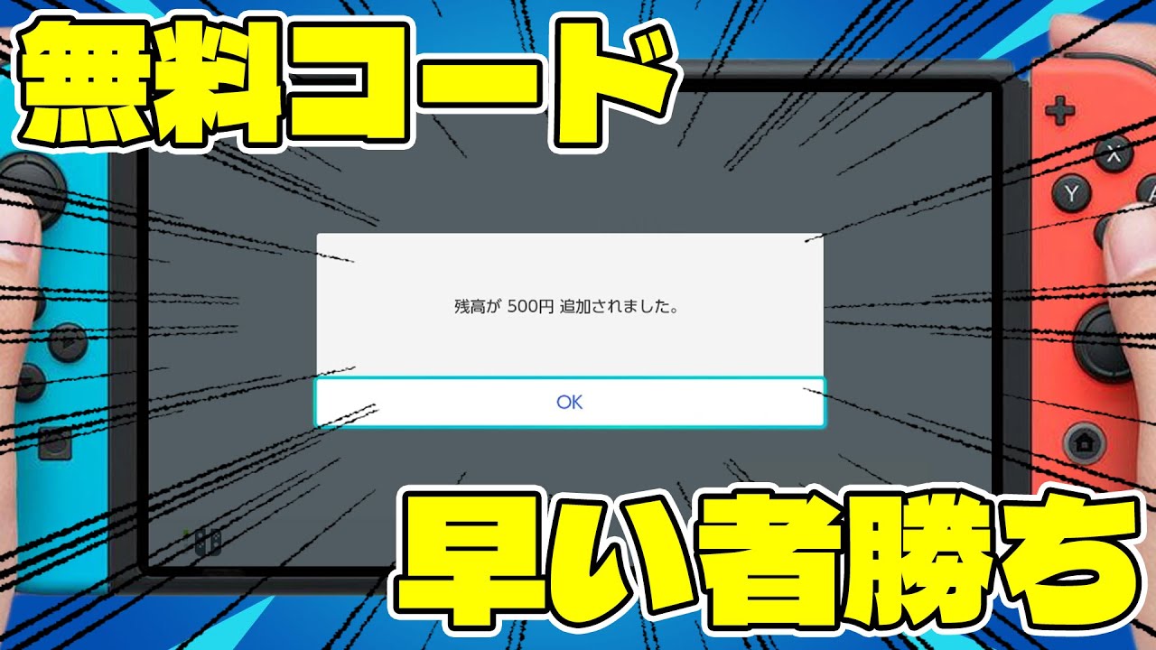 無料コード】瞬き厳禁！任天堂プリペイドカード500円の未使用番号を