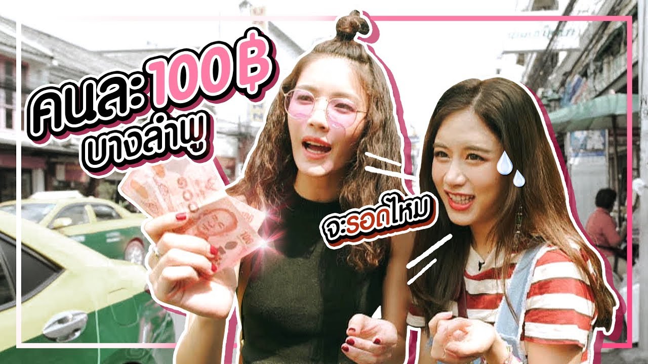 ตามหลิน-ฟาง ไปกินของเด็ดย่านบางลำพูด้วยงบ100บาท !!!