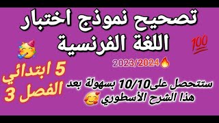 أقوى اختبار في اللغة الفرنسية للفصل 3 سنة 5 ابتدائي💪سيحدد لكم مستوى جاهزية أبنائكم للتنقل لل1 متوسط