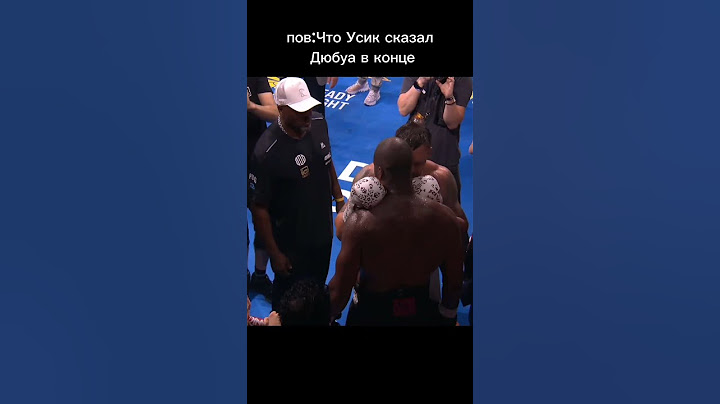 Что Усик сказал Дюбуа после победы #capcut #рекомендации #усик #бокс #box #boxing #usyk #dubois