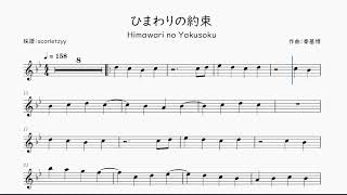 【秦基博】ひまわりの約束 / Himawari no Yakusoku を採譜してみた | ヴァイオリン楽譜 / Violin Sheet Music