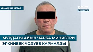 МУРДАГЫ АЙЫЛ ЧАРБА МИНИСТРИ ЭРКИНБЕК ЧОДУЕВ КАРМАЛДЫ