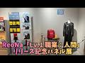 ReoNa 13th Single「Lv.1 職業:人間」リリース記念パネル展 衣装展示