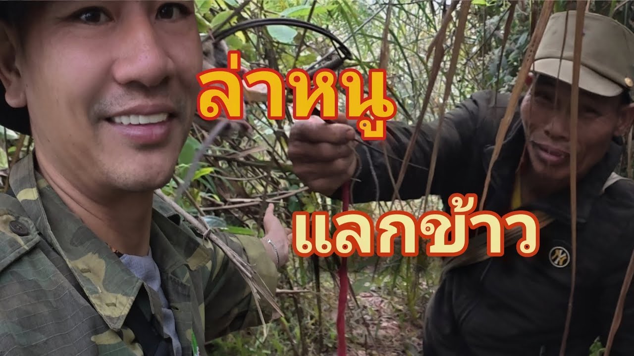 เอาชีวิตรอด ล่าหนูกับคนแปลกหน้า เพื่อมื้ออาหารหนึ่งมื้อ