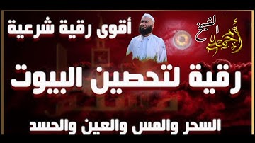 رقيه شرعيه كامله_أقوى رقيه شريعة_القارئ الشيخ احمد ابو العباس