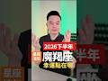 魔羯座2026下半年幸運點 | 許睿光星座命理專家