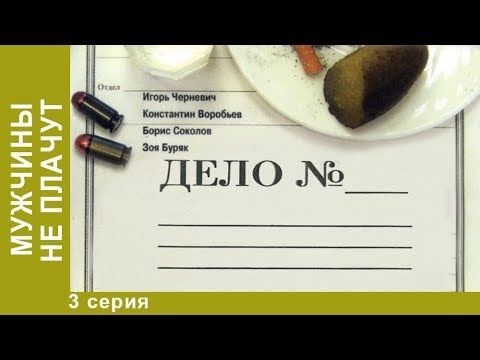 Мужчины не плачут. 3 серия. Детективы. Лучшие Детективы. StarMedia