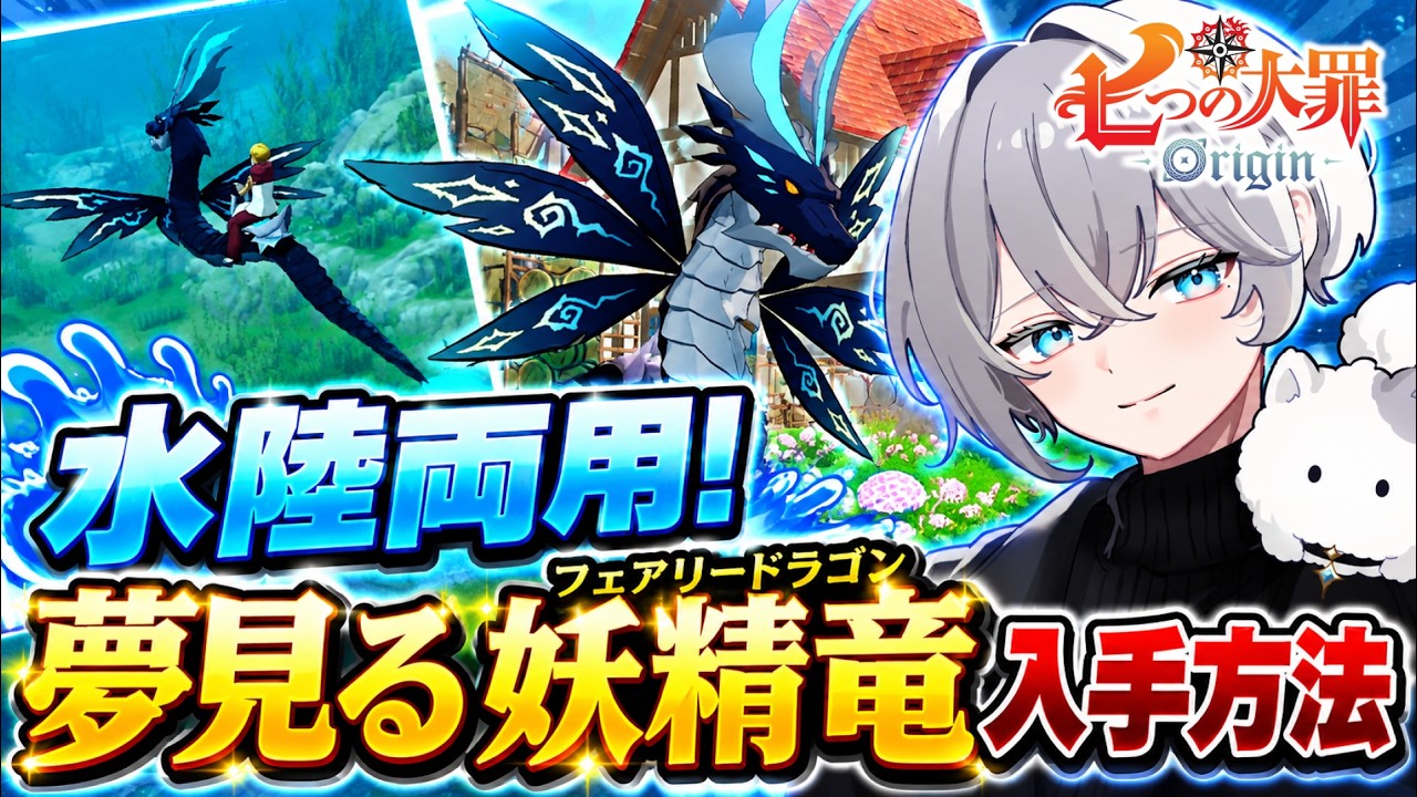 【ナナオリ】新ペット「フェアリードラゴン」をゲット!夢見る妖精竜の入手場所&捕獲方法を解説【七つの大罪オリジン 実況 攻略】