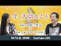【6/7】第23回オンライントークイベント 今、大切なこと