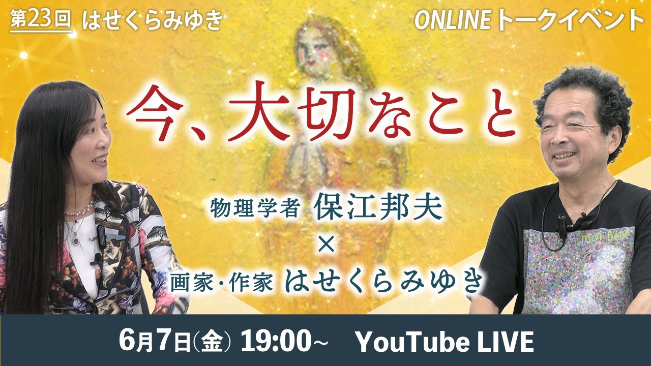 【6/7】第23回オンライントークイベント  今、大切なこと