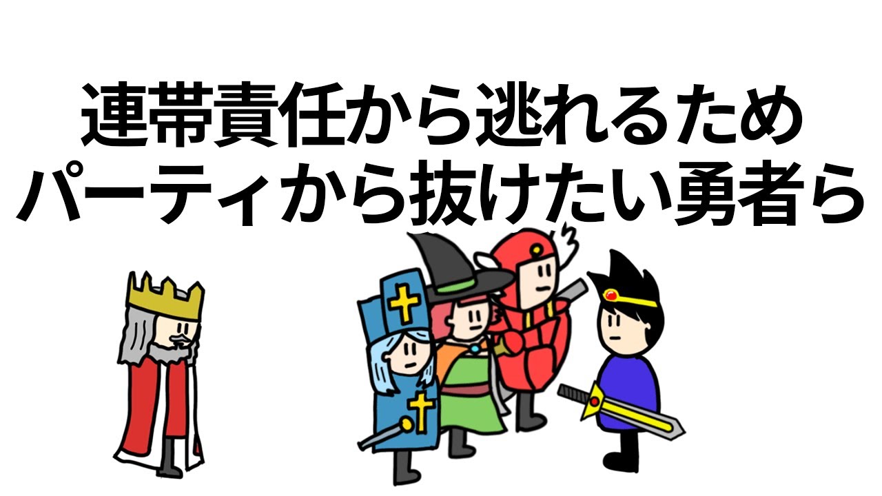 【アニメ】連帯責任から逃れるために一旦パーティから抜けたい勇者たち【コント】【勇者】 - YouTube