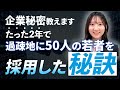 【企業秘密】過疎地に"50人の若者”をたった2年で採用した秘訣を大公開!