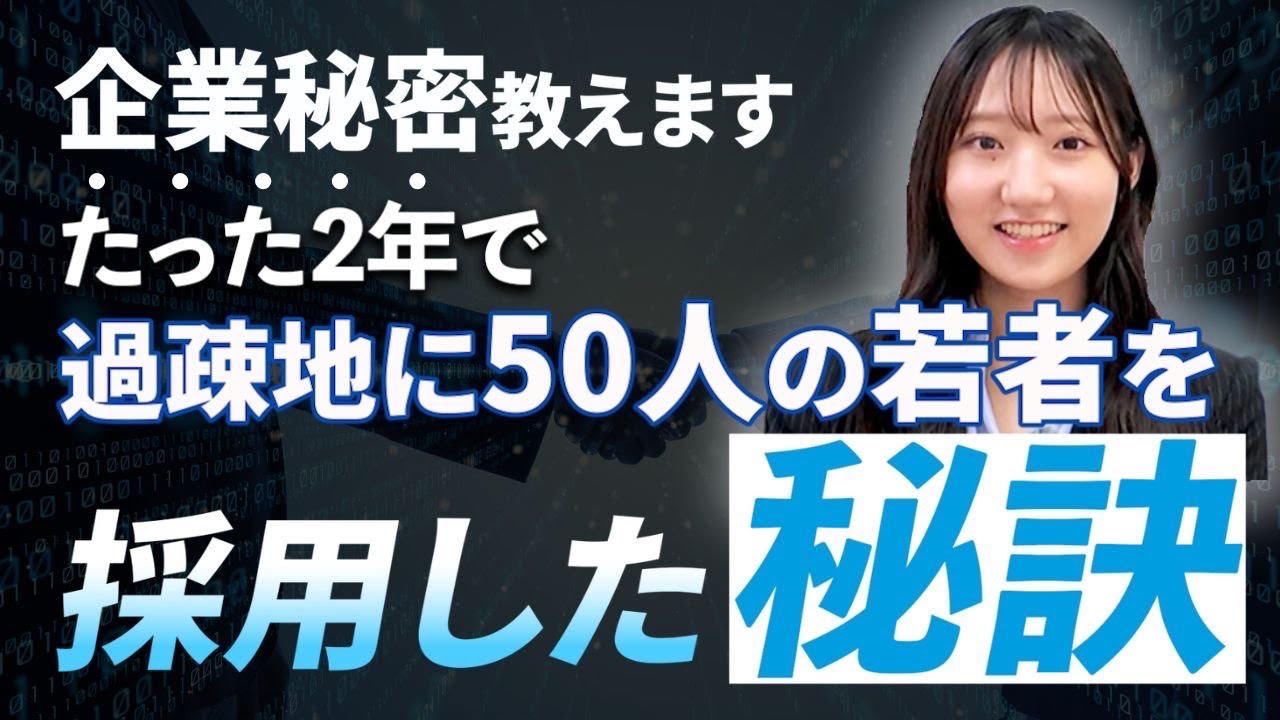 【企業秘密】過疎地に"50人の若者”をたった2年で採用した秘訣を大公開!
