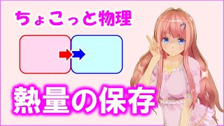 ちょこっと物理022【熱量の保存】物理基礎