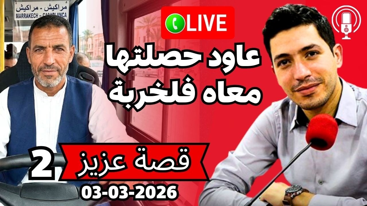 عاود حصلتها مع مول القهوة فلخربة قصة عزيز  Bikalb maftouh 03-03-2026