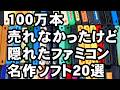 100万本売れなかったけど隠れたファミコン名作ソフト20選