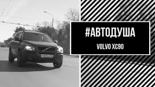 видео: #АВТОДУША. Семейный авто на V8. VOLVO. картинка: #АВТОДУША. Семейный авто на V8. VOLVO.