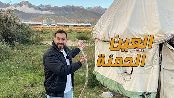 العين الحمئة في سورة الكهف وبحيرة إيسيكول في قيرغيزستان