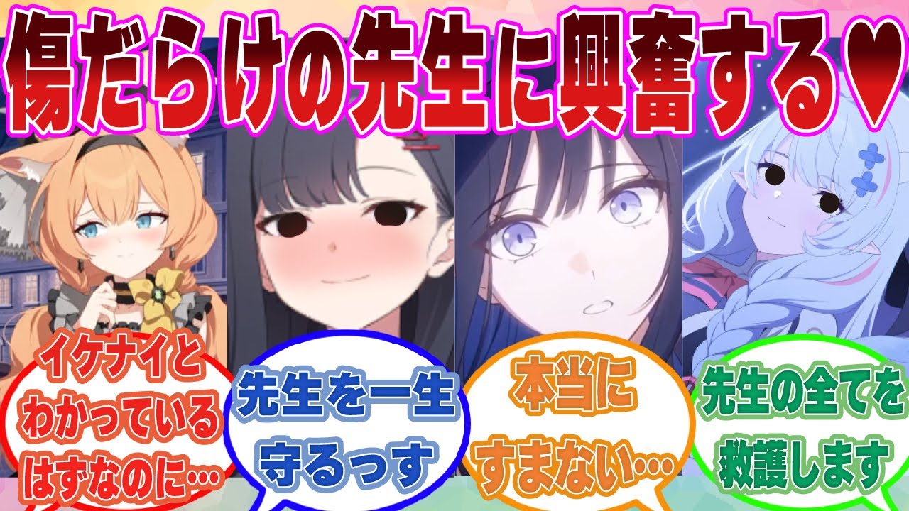 【SS】先生の体が無数の傷に覆われていたことを知ったブルアカ生徒が過保護に接したり、何故かゾクゾクしちゃう世界線に対する反応集【ブルアカ/まとめ/反応集】