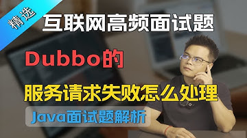 【Java面试】这么回答震惊面试官！Dubbo的服务请求失败怎么处理？