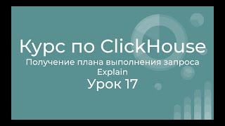 :   Clickhouse 17     ClickHouse,   ClickHouse, Explain