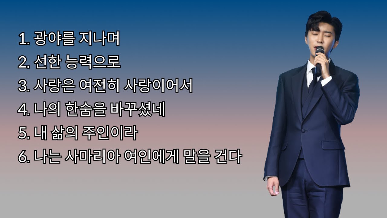 트로트 가수가 부르는 은혜로운 CCM ♥︎ 6곡 광고 없이 듣기 ★ 마음의 평안과 위로를 주는 노래