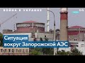 Миссия МАГАТЭ собирается на Запорожскую АЭС