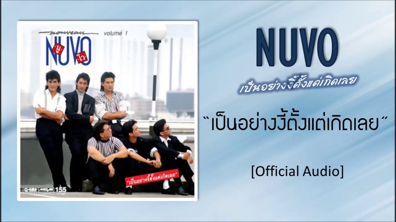 นูโว เป็นอย่างงี้ตั้งแต่เกิดเลย [Official Audio]