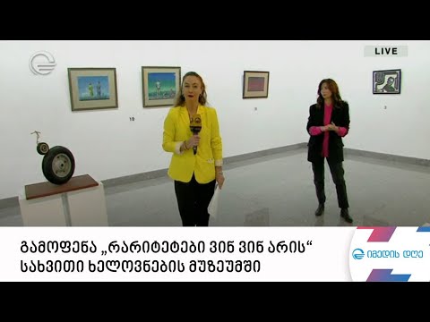 გამოფენა „რარიტეტები: ვინ ვინ არის“ ქართული სახვითი ხელოვნების მუზეუმში
