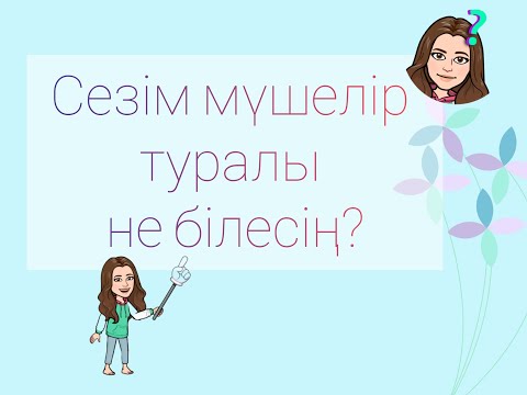 Бейне: Бес сезім мүшелері қандай?